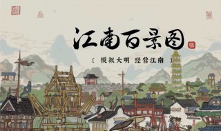 江南百景图类似游戏（江南百景图类似游戏现代风）