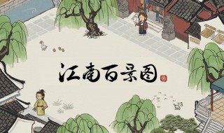 江南百景图完美布局（江南百景图完美布局应天）