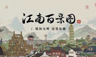 江南百景图进阶教程 江南百景图升级技巧