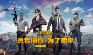 和平精英键位三指操作技巧 和平精英键位三指操作技巧