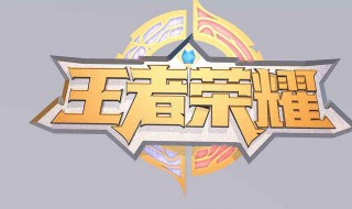 怎样玩王者荣耀（怎样玩王者荣耀云游戏）