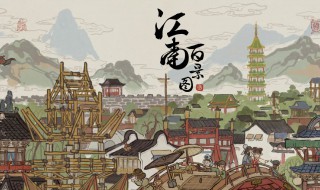 江南百景图没有更多工人怎么办 江南百景图中没有更多的工人了怎么办