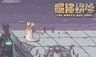 最强蜗牛过去之塔怎么解锁 最强蜗牛埃罗过去塔怎么解锁