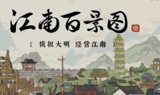 江南百景图宝藏如何获得 江南百景图里的宝藏在哪里