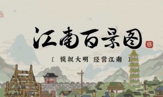 如何进入江南百景图（江南百景图怎么进入）