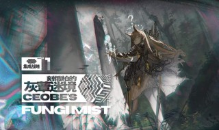 明日方舟迷境攻略 明日方舟 迷境