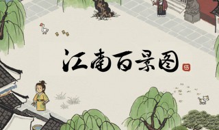 江南百景图桃花村泥土在哪（江南百景图桃花村材料大全）