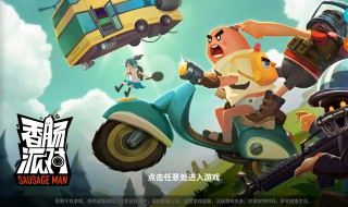 香肠派对身份卡使用方法 香肠派对身份卡怎么获得