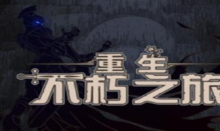 不朽之旅神格选择（不朽之旅神格选择攻略）