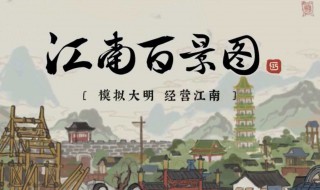 江南百景图同乡会馆怎么解锁 江南百景图同乡会馆怎么解锁夯土技术