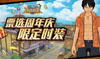 航海王燃烧意志一周年限定是什么 航海王燃烧意志三周年限定