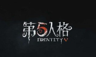 第五人格里的人格是什么 什么是第五人格?