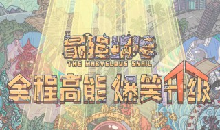 最强蜗牛狸给的橙贵是啥 最强蜗牛六星橙贵