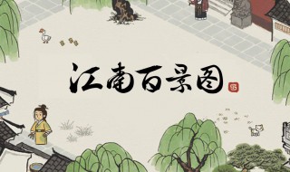 江南百景图汇源当铺值得买么（江南百景图商铺哪个赚钱多）