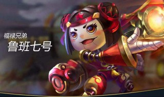 鲁班7号5级最强铭文 鲁班7号5级最强铭文是什么