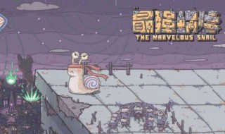 最强蜗牛治疗剂怎么获得 最强蜗牛 药水