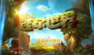 如何更新地图迷你世界（迷你世界地图怎么更新）