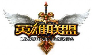 英雄联盟九周年战斗之夜歌曲叫什么 lol十周年战斗之夜主题曲