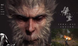 黑神话悟空是一个什么故事 黑神话悟空故事情节