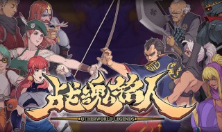 战魂铭人修罗怎么打 战魂铭人怎么打阿修罗