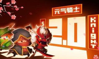 元气骑士怎么获得远古传送门（元气骑士怎么获得远古传送门皮肤）