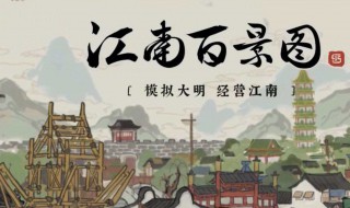 江南百景图哪些人好用 江南百景图好用的人