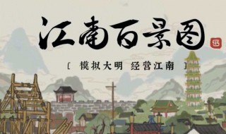 江南百景图怎么玩的好（江南百景图怎么玩才好玩）