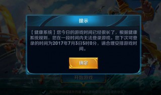 王者上的健康系统怎么解除 王者里面怎么解除健康系统