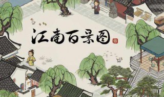 江南百景图怎么出新人物（江南百景图人物进阶满了）