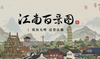 江南百景图故事介绍（江南百景图故事背景）