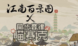 江南百景图怎么进入活动 江南百景图活动入口在哪里