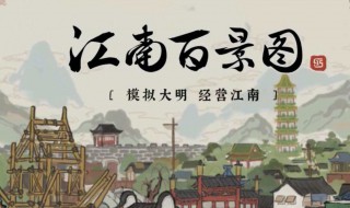 江南百景图如何升级快(江南百景图然后快速升级)