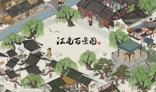 江南百景图最新攻略 江南百景图新地图攻略