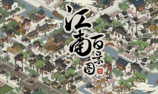 江南百景图工部严大人梅园怎么换 江南百景图的严大人怎么换