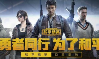 和平精英体验服务如何进入 和平精英体验服务的进入方法