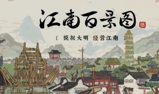 江南百景图换建筑攻略 江南百景图如何换建筑
