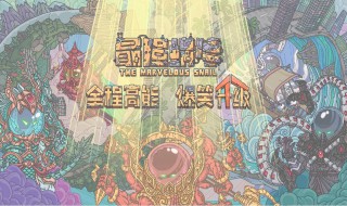 最强蜗牛海盗乐园在哪里 最强蜗牛海盗乐园在哪里打