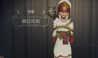 第五人格先知皮肤怎么获得 第五人格先知皮肤怎么获得永久