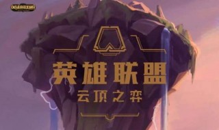 云顶之弈前期怎么玩 云顶之弈前期怎么玩好