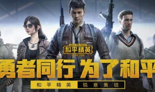 和平精英最稳灵敏度和操作设置步骤 和平精英怎样设置灵敏度最稳