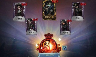 第五人格返场在哪里 第五人格返场在哪里投票