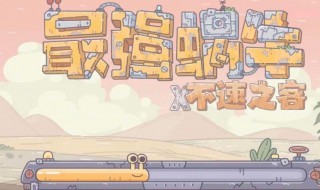 最强蜗牛怎样才能解锁巨龙形态 最强蜗牛怎样才能解锁巨龙形态