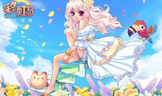 彩虹岛剧情 彩虹岛剧情任务流程