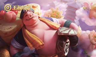 和猪八戒有关的王者名 和猪八戒有关的王者名称