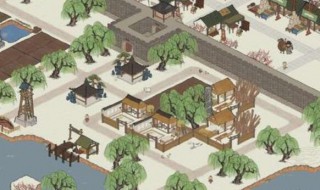 江南百景图新手攻略布局 江南百景图新手入门攻略