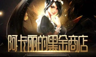 阿卡丽的黑金商店怎么开启 阿卡丽的黑金商店的开启方法