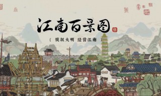 江南百景图啥意思 江南百景图没意思了