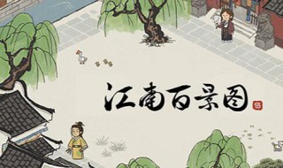 江南百景图飞泉绿在哪获得（江南百景图怎么拿到飞泉绿）