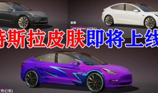 免费获得紫色特斯拉方法 兑换获得