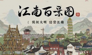 江南百景图客栈香料怎么获取(江南百景图调料怎么获得)